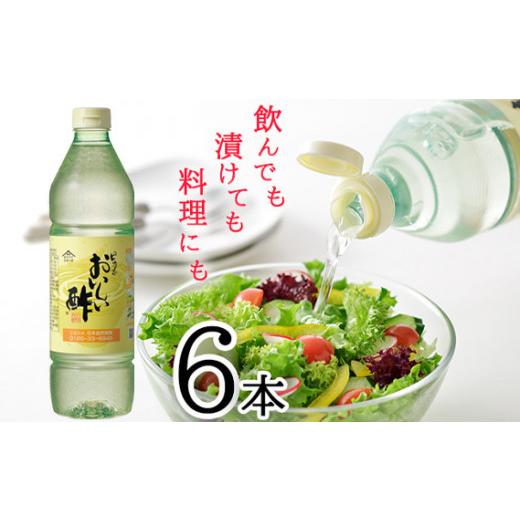 ふるさと納税 たれ・ドレッシング・酢 愛知県 阿久比町 おいしい酢　6本セット ／ 酢 お酢 調味料 飲む酢 飲むお酢 ビネガー 便利 美味しい まろやか マイルド…_1