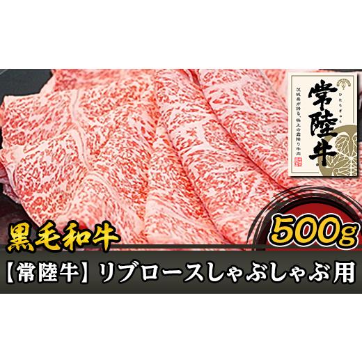 ふるさと納税 茨城県 阿見町 37-03黒毛和牛[常陸牛]リブロースしゃぶしゃぶ用500g