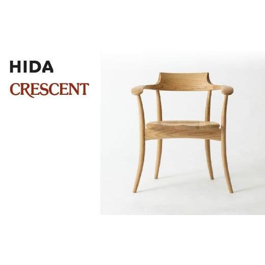 ふるさと納税 家具 岐阜県 高山市  飛騨の家具 クレセント CRESCENT アームチェア (国産クリ)（SG261AC）| 椅子 チェア ダイニングチェア 椅子 人気 おすすめ …の画像