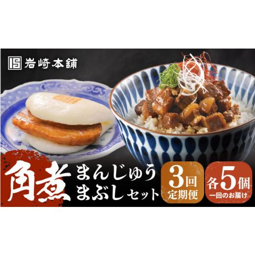 ふるさと納税 肉 長崎県 長与町 全3回定期便 簡易包装 角煮まんじゅう5個＆角煮まぶし5袋 EAB017 角煮 角煮まん 角煮まんじゅう かくに 長崎 かくにまんじゅ…_1
