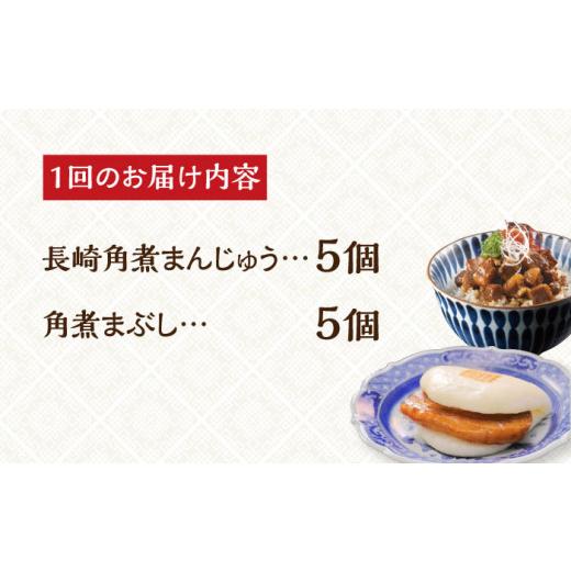 ふるさと納税 肉 長崎県 長与町 全3回定期便 簡易包装 角煮まんじゅう5個＆角煮まぶし5袋 EAB017 角煮 角煮まん 角煮まんじゅう かくに 長崎 かくにまんじゅ…_6