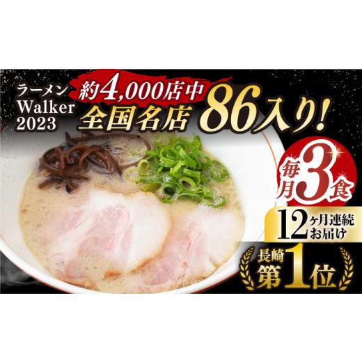 ふるさと納税 ラーメン とんこつ 長崎県 長与町  全12回定期便 《2年連続金賞》《殿堂入り》 とんこつラーメン 毎月3食 長与町／麺也オールウェイズ EBA007 豚…_1
