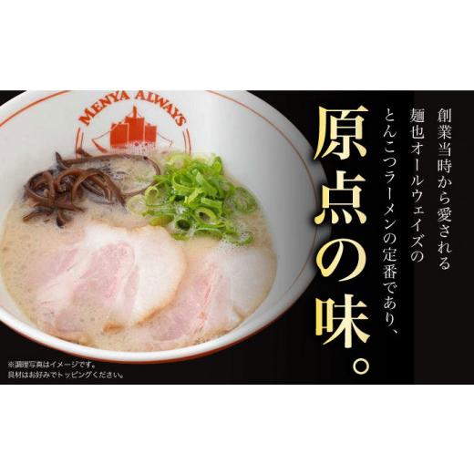 ふるさと納税 ラーメン とんこつ 長崎県 長与町  全12回定期便 《2年連続金賞》《殿堂入り》 とんこつラーメン 毎月3食 長与町／麺也オールウェイズ EBA007 豚…_3