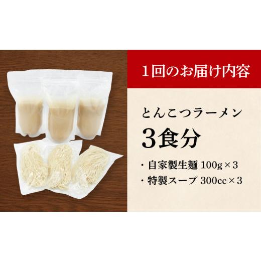 ふるさと納税 ラーメン とんこつ 長崎県 長与町  全12回定期便 《2年連続金賞》《殿堂入り》 とんこつラーメン 毎月3食 長与町／麺也オールウェイズ EBA007 豚…_8