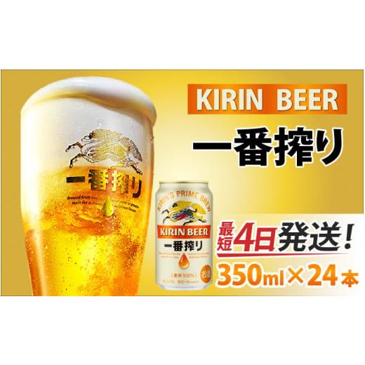 ふるさと納税 ビール 滋賀県 多賀町 キリン 一番搾り 生ビール 350ml × 24本