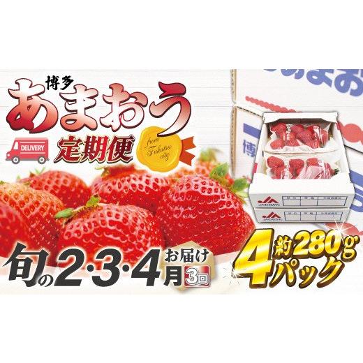 ふるさと納税 福岡県 福津市 博多あまおう4パック3回定期便【2024年2〜4月】約1，120g×3回[E5342a] 