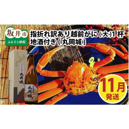 ふるさと納税 カニ ずわいガニ 福井県 坂井市 先行予約 名人が茹でる 指折れ訳あり越前がに(大)1杯 やまに仕込み 地酒(丸岡城)付き 11月発送分 G-4302_11 …