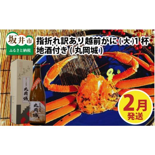 ふるさと納税 カニ ずわいガニ 福井県 坂井市 先行予約 名人が茹でる 指折れ訳あり越前がに(大)1杯 やまに仕込み 地酒(丸岡城)付き 2月発送分 G-4302_02 2月…