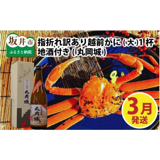 ふるさと納税 カニ ずわいガニ 福井県 坂井市 先行予約 名人が茹でる 指折れ訳あり越前がに(大)1杯 やまに仕込み 地酒(丸岡城)付き 3月発送分 G-4302_03 3月…