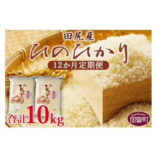 【最終値下げ】 ふるさと納税 宮崎県 国富町 ＜田尻産ヒノヒカリ10kg(5kg×2袋) 12か月定期便＞翌月中旬頃に第一回目発送（※8月は下旬頃） 【IQ3310609616】(116600円)