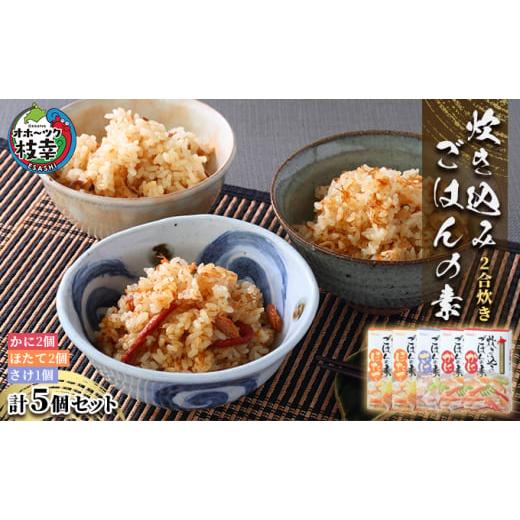 ふるさと納税 炊込みご飯の素 5個セット（カニ2個、ホタテ2個、サケ1個）各2合炊き［海洋食品］【 かに 蟹 ほたて 帆立 さけ 鮭 ごはん 炊き込み.. 北海道枝幸町 : ふるなび(ふるさと納税) - 通販 - Yahoo!ショッピング | ふるさと納税 加工品等 レトルト 北海道 枝幸町 炊込みご飯の素 5個セット（カニ2個、ホタテ2個、...