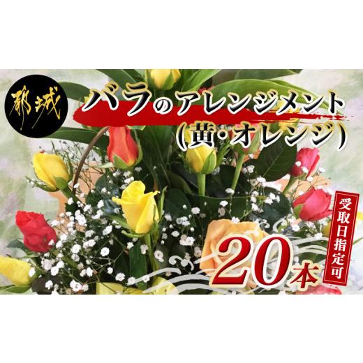 ふるさと納税 雑貨・日用品 花 宮崎県 都城市  お届け日を選べる バラのアレンジメント20本(黄・オレンジ)_17-3303-D_(都城市) フラワーアレンジメント バラ20…_1
