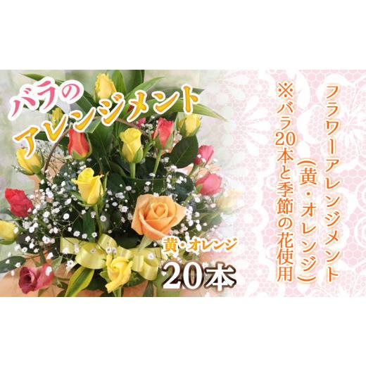ふるさと納税 雑貨・日用品 花 宮崎県 都城市  お届け日を選べる バラのアレンジメント20本(黄・オレンジ)_17-3303-D_(都城市) フラワーアレンジメント バラ20…_2
