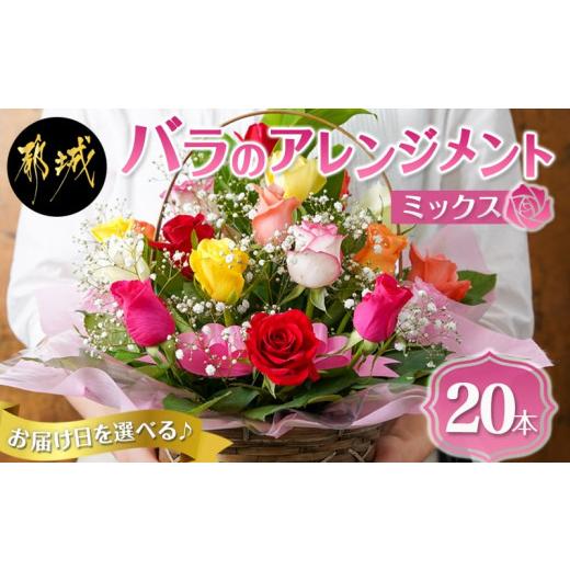 ふるさと納税 雑貨・日用品 花 宮崎県 都城市  お届け日を選べる バラのアレンジメント20本(ミックス)_17-3302-D_(都城市) フラワーアレンジメント バラ20本と…の画像