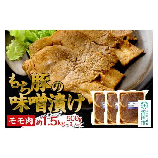 ふるさと納税 肉 群馬県 沼田市 群馬県産 もち豚の味噌漬け モモ肉 約1.5kg(約500g×3パック)豚肉 沼田市 特産品 肉の長門 モチ もち ブタ ぶた もも 肉 も…