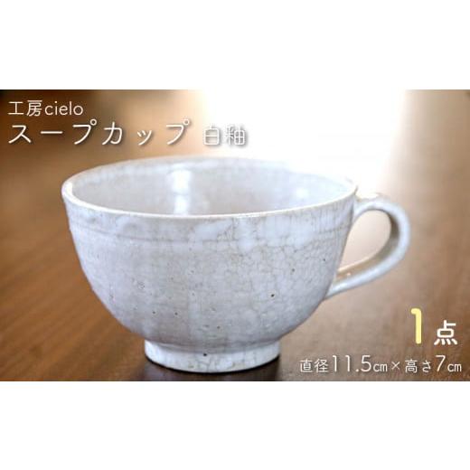 ふるさと納税 千葉県 富津市 スープカップ 白釉(11.5×7cm)/工房cielo