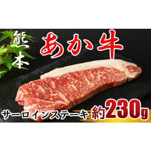 ふるさと納税 熊本県 玉名市 牛肉 あか牛 サーロインステーキ 約230g×1枚 | 肉 牛肉 赤牛 サーロイン ステーキ 和牛 熊本県産