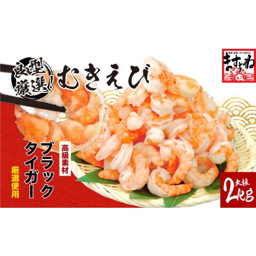ふるさと納税 エビ 福井県 敦賀市 着日指定可能 高級ブラックタイガー（むきえび）2kg（1kgあたり：解凍後800g ／ 40〜60尾前後） 増米 ますよね 敦賀 背ワタ… |  | 01
