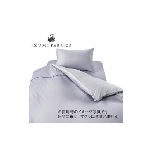 ふるさと納税 タオル・寝具 大阪府 和泉市  シングル カバー掛・25cm巾ボックスシーツ・ピローケース 3点セット 色:シルバースカイ 1240419の画像