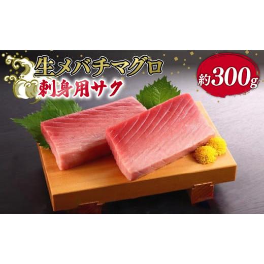 ふるさと納税 千葉県 銚子市 生メバチマグロ(刺身用サク)300g程度