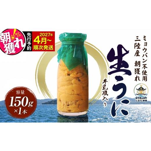 ふるさと納税 ウニ 岩手県 山田町 発祥の地 牛乳瓶入り生うに 2027年4
