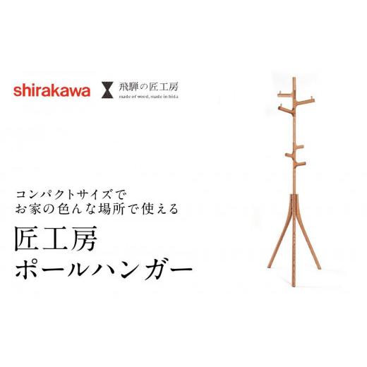 ふるさと納税 家具 インテリア・寝具・収納 岐阜県 高山市  shirakawa ポールハンガー レッドオーク | 飛騨の家具 ハンガー ポール おしゃれ インテリア 飛騨…の画像