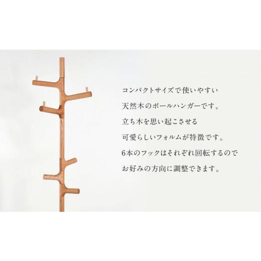 ふるさと納税 家具 インテリア・寝具・収納 岐阜県 高山市  shirakawa ポールハンガー レッドオーク | 飛騨の家具 ハンガー ポール おしゃれ インテリア 飛騨…の画像