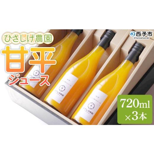 ふるさと納税 みかん・柑橘類 愛媛県 西予市 ひさしげ農園 甘平ジュース 720ml×3本 『1か月以内に順次出荷予定』かんぺい カンペイ 柑橘 みかん ミカン オレ…