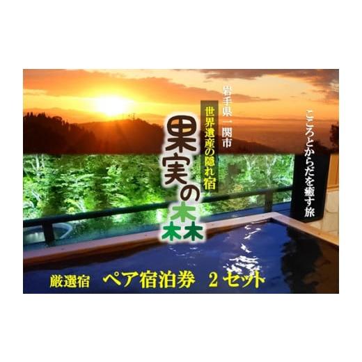 ふるさと納税 岩手県 一関市 [003]世界遺産の隠れ宿 果実の森「展望コース」ペア宿泊券(1泊夕朝食付)