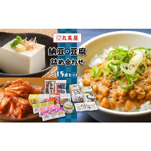 ふるさと納税 熊本県 和水町 納豆 豆腐 丸美屋のこだわり詰め合せセット | 熊本県 熊本 和水町 くまもと なごみまち なごみ 納豆 豆腐 充填豆腐 国産納豆 国産…