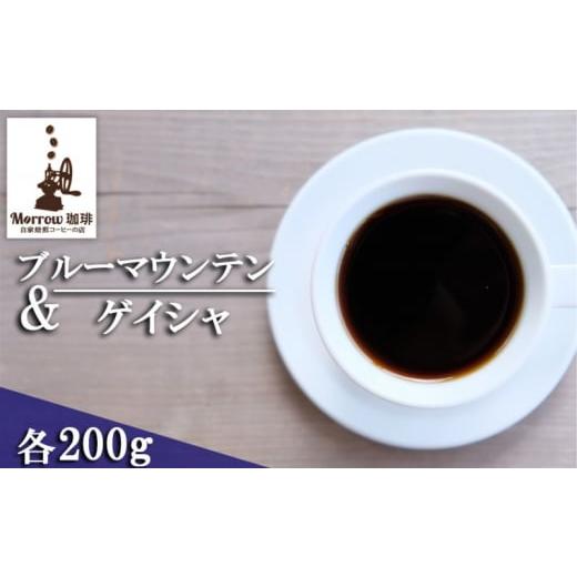 ふるさと納税 コーヒー コーヒー豆 福岡県 小郡市 珈琲 自家焙煎 ブルーマウンテン No.1＆ゲイシャ 各200g：豆 豆_1