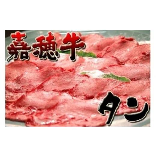 ふるさと納税 牛肉 タン 福岡県 嘉麻市 嘉穂牛 タン 約400g 数量限定 インターネット申込限定 牛肉 肉 |  | 01