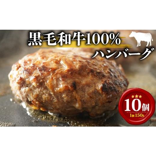 ふるさと納税 肉 ハンバーグ 大阪府 松原市 4月発送 黒毛和牛 牛肉100% ハンバーグ 150g×10個 計1.5kg 選べる 容量 無添加パン パン粉 冷凍 ハンバーグ 国産…