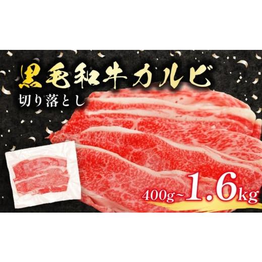 ふるさと納税 牛肉 バラ(カルビ) 大阪府 松原市 黒毛和牛 カルビ 切り落とし 400g 小分け 200g×2 牛肉 国産 すき焼き しゃぶしゃぶ 冷凍 A5 等級 牛カルビ 贅…