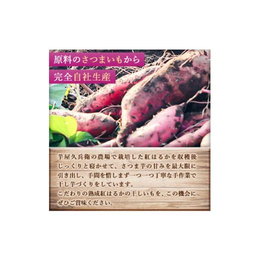 ふるさと納税 茨城県 潮来市 ＜ 芋屋久兵衛 ＞ 茨城県産 紅はるか 干しいも 150g×6セット ギフト箱入り_ さつまいも べにはるか 芋 さつま芋 ほしいも 干し芋…｜furusatochoice｜03