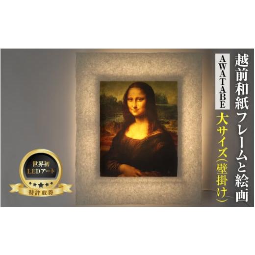 ふるさと納税 雑貨・日用品 インテリア 福井県 あわら市 フレーム:AWATABE ダ・ヴィンチ「モナ・リザ」 越前和紙フレームと西洋絵画 日本画 -WA CHIC- 大サ…