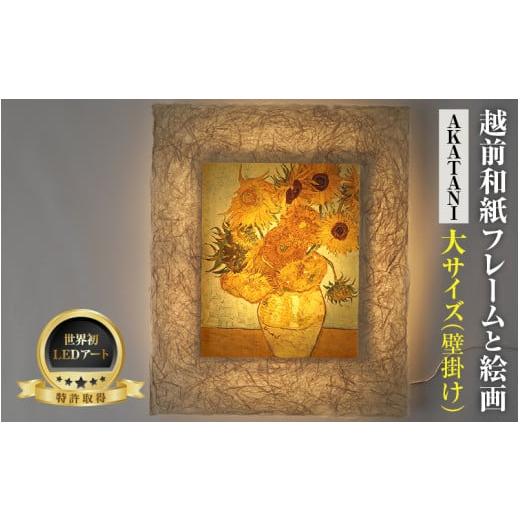 ふるさと納税 雑貨・日用品 インテリア 福井県 あわら市 フレーム:AKATANI ゴッホ「ひまわり」 越前和紙フレームと西洋絵画 -WA CHIC- 大サイズ 壁掛け / …