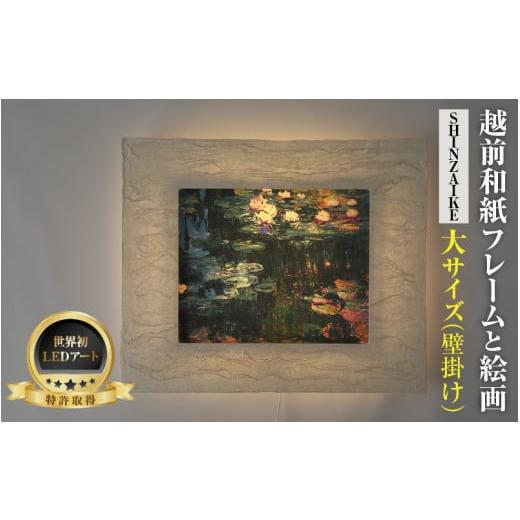 ふるさと納税 雑貨・日用品 インテリア 福井県 あわら市 フレーム:SHINZAIKE モネ「睡蓮」 越前和紙フレームと西洋絵画 日本画 -WA CHIC- 大サイズ 壁掛け …