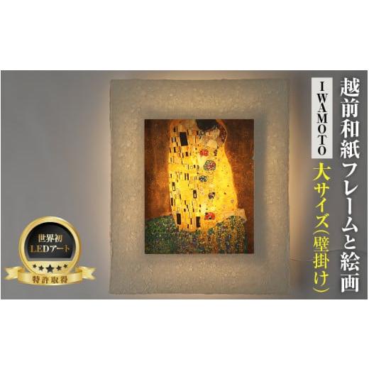 ふるさと納税 雑貨・日用品 インテリア 福井県 あわら市 フレーム:IWAMOTO クリムト「接吻」 越前和紙フレームと西洋絵画 -WA CHIC- 大サイズ 壁掛け / 絵…