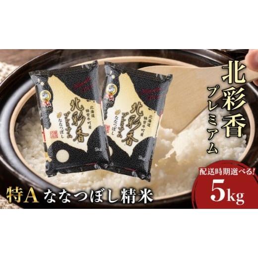 ふるさと納税 米 北海道 妹背牛町 令和7年産 妹背牛産 プレミアム北彩香(ななつぼし) 白米5kg 真空パック 2026年3月発送 令和8年3月発送
