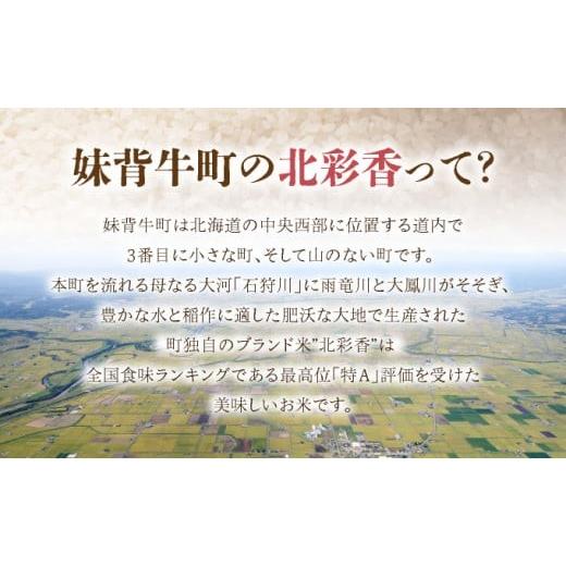 ふるさと納税 米 ゆめぴりか 北海道 妹背牛町 令和8年産 妹背牛産 北彩香 ゆめぴりかvsプレミアムななつぼし 特Ａ食べ比べ 白米20kg〈一括〉2026年10月発送 一…_2