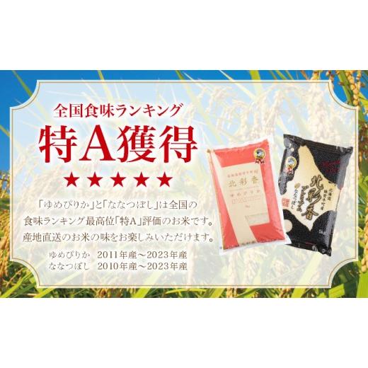 ふるさと納税 米 ゆめぴりか 北海道 妹背牛町 令和8年産 妹背牛産 北彩香 ゆめぴりかvsプレミアムななつぼし 特Ａ食べ比べ 白米20kg〈一括〉2026年10月発送 一…_3