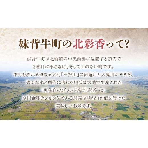 ふるさと納税 米 ゆめぴりか 北海道 妹背牛町 令和8年産 妹背牛産 北彩香 ゆめぴりかvsプレミアムななつぼし 特Ａ食べ比べ 白米20kg〈一括〉2026年11月発送 一…_2
