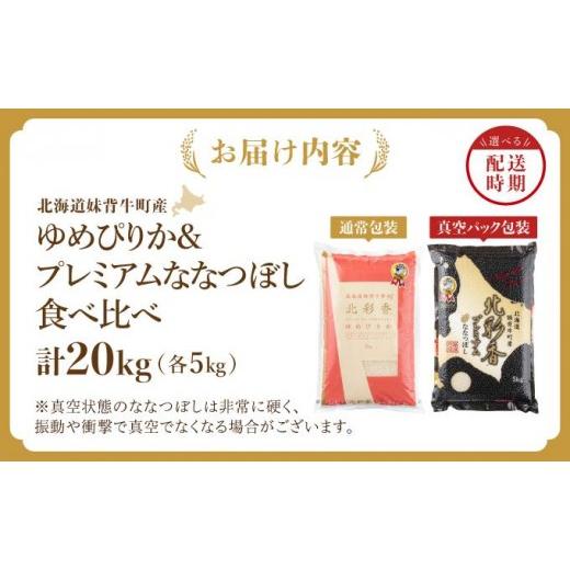 ふるさと納税 米 ゆめぴりか 北海道 妹背牛町 令和8年産 妹背牛産 北彩香 ゆめぴりかvsプレミアムななつぼし 特Ａ食べ比べ 白米20kg〈一括〉2026年11月発送 一…_7