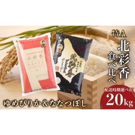 ふるさと納税 米 ゆめぴりか 北海道 妹背牛町 令和7年産 妹背牛産 北彩香 ゆめぴりかvsプレミアムななつぼし 特A食べ比べ 白米20kg[一括]2026年3月発送 一…