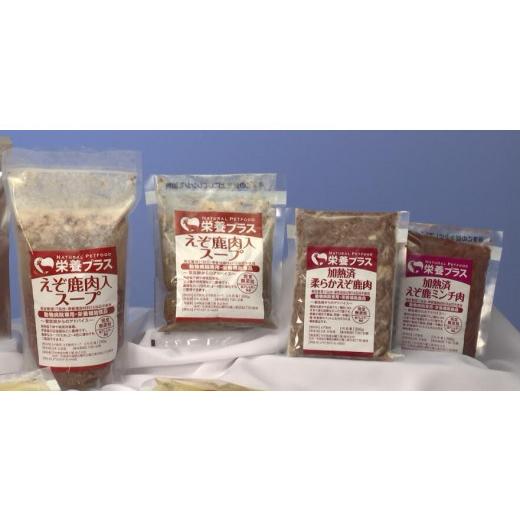 ふるさと納税 雑貨・日用品 北海道 白糠町 えぞ鹿肉スープ&加熱済肉 4点セット ペットフード