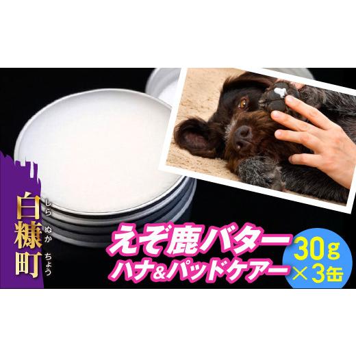 ふるさと納税 雑貨・日用品 北海道 白糠町 えぞ鹿バター ハナ&パッドケアー 25g×3缶