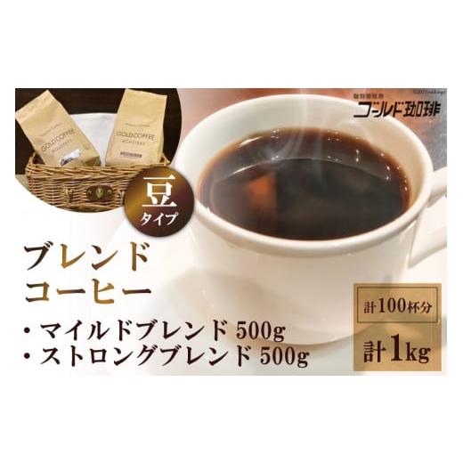 ふるさと納税 コーヒー コーヒー豆 大阪府 守口市 どちらが好み? ブレンドコーヒー2種 (豆) 計1kg (500g×2袋) 約100杯分[ゴールド珈琲]|マイルドブレン…