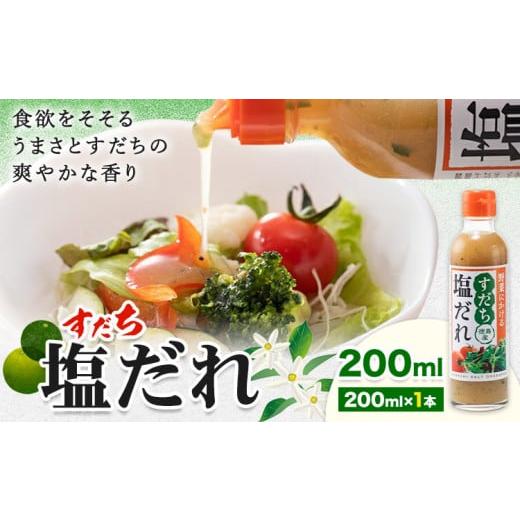 ふるさと納税 調味料・油 ドレッシング 徳島県 佐那河内村 ドレッシング すだち 塩だれ 200ml × 1本 JA徳島市農産工場[30日以内に出荷予定(土日祝除く)]徳…