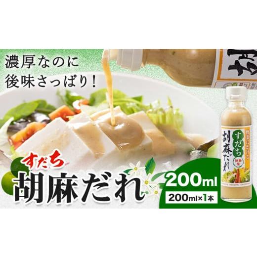 ふるさと納税 調味料・油 ドレッシング 徳島県 佐那河内村 ドレッシング すだち 胡麻だれ 200ml × 1本 JA徳島市農産工場[30日以内に出荷予定(土日祝除く)]…